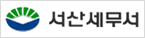 서산세무서