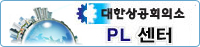상공회의소 PL센터